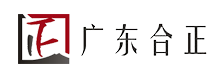 廣東合正項目管理有限公司